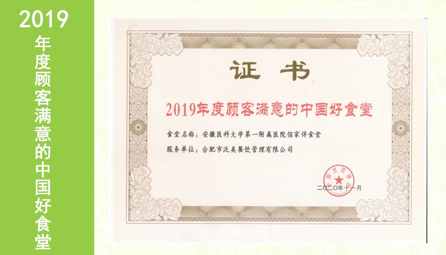 2019年度顧客滿意的(de)中國好食堂