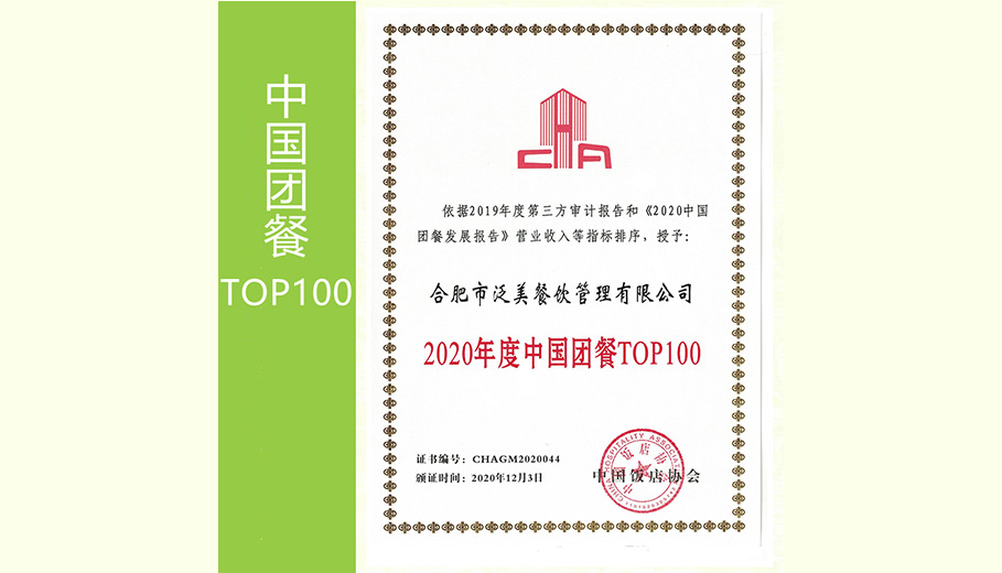 2020年度中國團餐TOP100