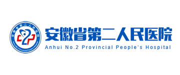 安徽省第二人(rén)民醫院